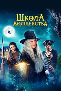 Главный постер фильма «Школа волшебства (2021)»