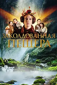 Главный постер фильма «Заколдованная пещера (2022)»