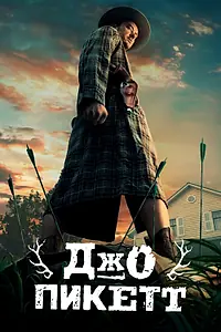 Главный постер сериала «Джо Пикетт (2021 - 2023)»