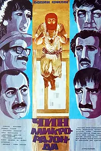 Главный постер фильма «Джинн в микрорайоне (1985)»