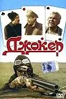 Постер к фильму «Джокер (1991)»