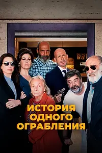 Постер к фильму «История одного ограбления (2021)»