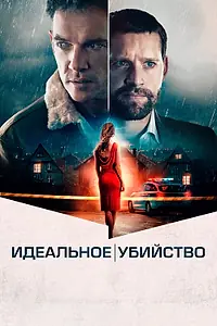 Главный постер фильма «Идеальное убийство (2021)»
