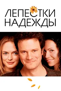 Главный постер фильма «Лепестки надежды (2003)»