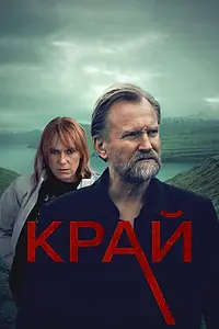 Главный постер сериала «Край (2022)»