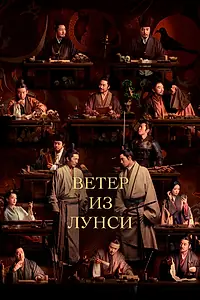 Главный постер сериала «Ветер из Лунси (2022)»