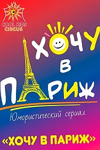Главный постер сериала «Хочу в Париж (2021)»