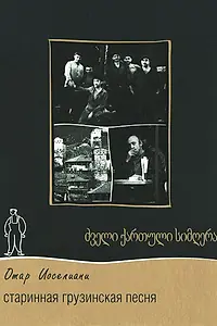 Главный постер фильма «Старинная грузинская песня (1969)»