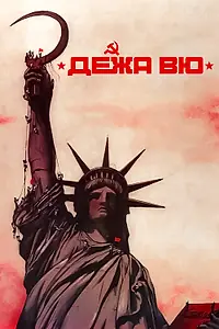 Постер к фильму «Дежа вю (1989)»