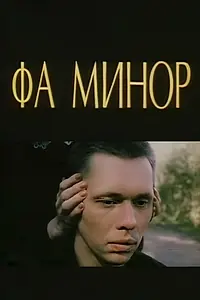 Постер к фильму «Фа-Минор (1989)»