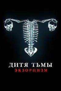 Главный постер фильма «Дитя тьмы (2022)»