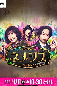 Постер к сериалу «Немезида (2021)»