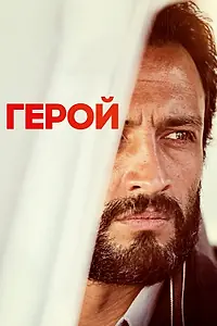 Постер к фильму «Герой (2021)»