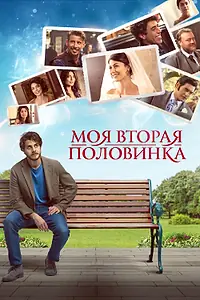 Главный постер фильма «Моя вторая половинка (2021)»