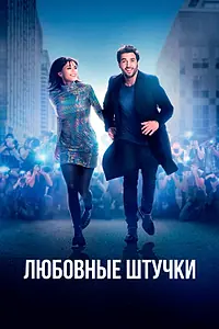 Главный постер фильма «Любовные штучки (2022)»