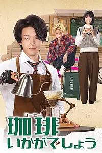 Постер к сериалу «Как насчёт кофе? (2021)»