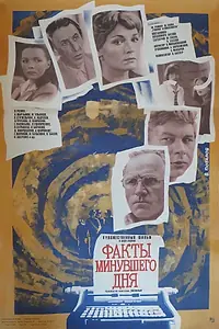 Главный постер фильма «Факты минувшего дня (1981)»