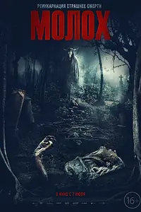 Постер к фильму «Молох (2022)»