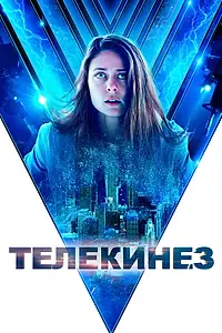 Постер к фильму «Телекинез (2021)»