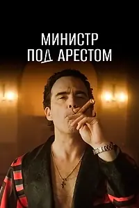 Главный постер сериала «Министр под арестом (2021)»