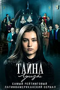 Постер к сериалу «Тайна Луизы (2021 - 2022)»
