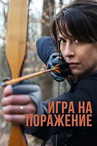 Главный постер фильма «Игра на поражение (2022)»