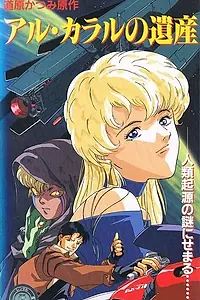 Главный постер аниме «Наследие Ал Карал (1993)»