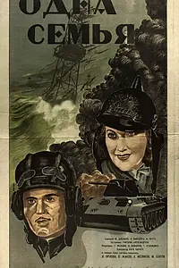 Постер к фильму «Одна семья (1943)»