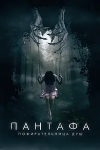 Главный постер фильма «Пантафа — пожирательница душ (2022)»