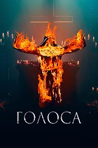 Главный постер фильма «Голоса (2021)»