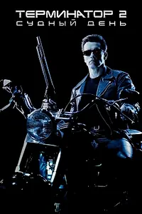 Постер к фильму «Терминатор 2: Судный день (1991)»