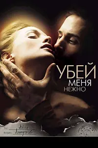 Постер к фильму «Убей меня нежно (2001)»