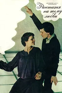 Главный постер фильма «Фантазия на тему любви (1981)»