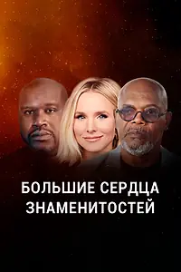 Постер к сериалу «Большие сердца знаменитостей (2020)»
