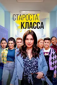 Постер к сериалу «Староста класса (2021)»