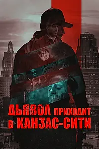 Постер к фильму «Дьявол приходит в Канзас-Сити (2023)»