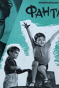 Постер к фильму «Фантазеры (1965)»