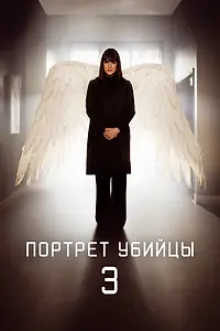 Главный постер сериала «Портрет убийцы (2021 - 2024)»