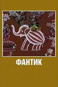 Постер к мультфильму «Фантик (1975)»