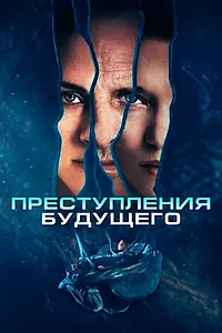 Главный постер фильма «Преступления будущего (2022)»