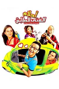 Главный постер фильма «Ahlam el-Fata el-Tayesh (2007)»