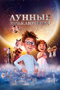 Постер к мультфильму «Лунные приключения (2021)»