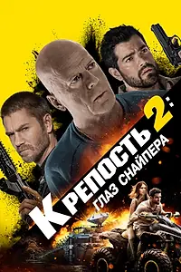 Постер к фильму «Крепость 2: Глаз снайпера (2022)»