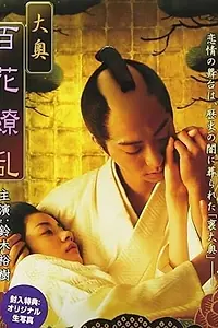 Главный постер фильма «Ôoku: Hyakka ryôran (2008)»