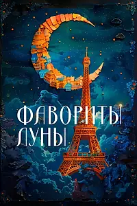Главный постер фильма «Фавориты луны (1984)»