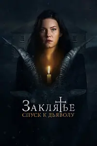 Главный постер фильма «Заклятье: Спуск к дьяволу (2021)»