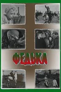 Постер к фильму «Федька (1936)»