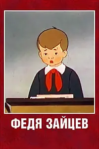 Постер к мультфильму «Федя Зайцев (1948)»