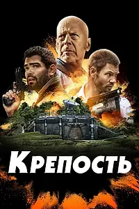 Постер к фильму «Крепость (2021)»