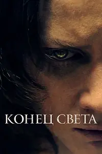 Главный постер фильма «Конец света (2021)»